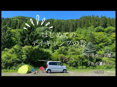 【vlog118】はじめてのデイキャンプ