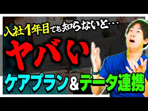 【知らないとやばい】ケアプランデータ連携について話します