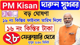 PM Kisan 16th installment officially date released | pm Kisan | pm Kisan next payment update