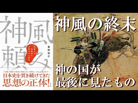 「神風」の終末　「神の国」が最後に見たもの【神風頼み７　研究者と学ぶ日本史 】