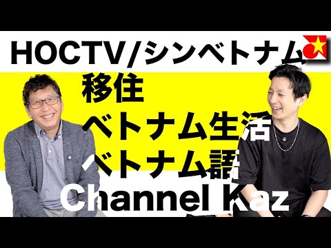 久しぶりのコラボシリーズ！ビジネスレベルでベトナム語ぺらぺらなHocTV／シンベトナムのHocさんに、ベトナム移住・生活・好き嫌い・ベトナム語など、ベトナムにまつわる気になることを質問しまくってみる！