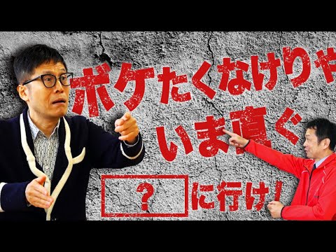 【衝撃的事実】ボケたくなけりゃ、いま直ぐ○○に行け！【論文を読んでみた】