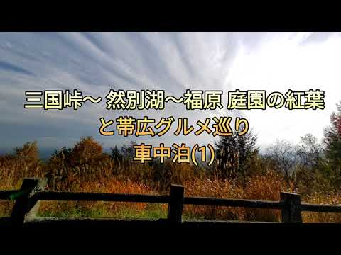 2023年10月フリード プラスで紅葉と帯広グルメの旅車中泊(1)