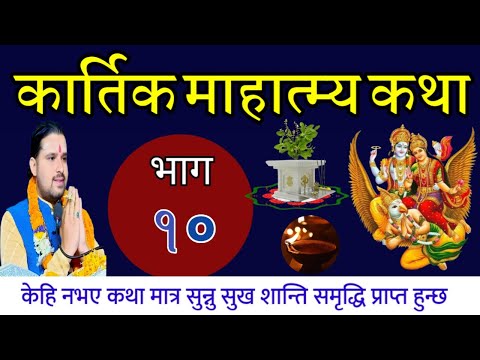 Part:- 10 / kartik katha | कार्तिक महात्म्य कथा अध्याय १२-१५// kartik mahatmya