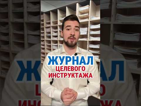 ЖУРНАЛ ЦЕЛЕВОГО ИНСТРУКТАЖА #кадры #охранатруда #hr