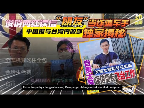 动新闻｜大马华青赴台当车手赚快钱  自责太笨信错朋友