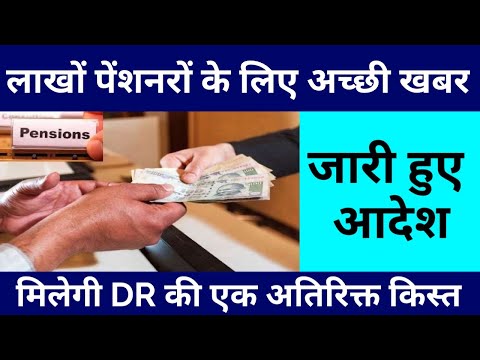 DA Hike Latest News:लाखों पेंशनरों के लिए अच्छी खबर, मिलेगी DR की एक अतिरिक्त किस्त, जारी हुए आदेश |