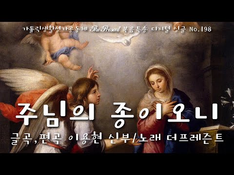 '주님의 종이오니(글곡,편곡 이용현 신부/노래 더프레즌트)' 대림 제4주일, 더프레즌트 복음묵상  No.198