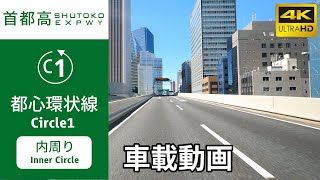 【Onboard Video】(4K60p)TOKYO Met. SHUTOKO EXPWY Circle1(Inner Circle Route)