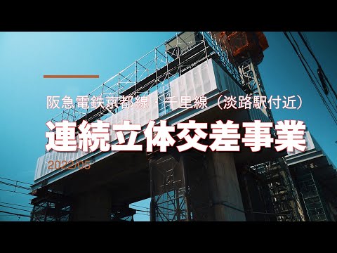 淡路駅高架工事の様子（連続立体交差事業）