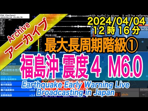 福島県沖　最大震度４ M6.0　最大長周期階級【１】2024/04/04（12：16）