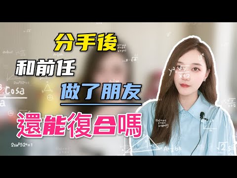 分手後和前任做了朋友，還能復合嗎？   復合丨挽回丨分手丨戀愛