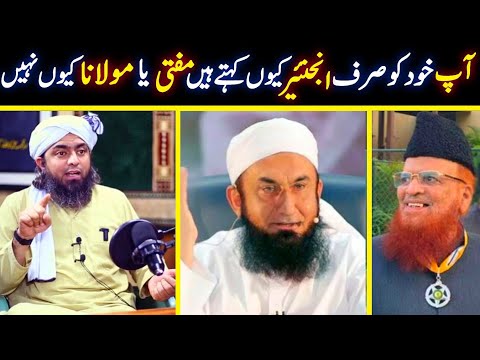 Ap Apny Apko Mufti Ya Maulana Kyun Nahi Kehtay? | Engineer Muhammad Ali Mirza