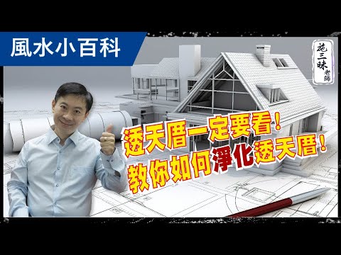 【風水小百科】手把手教你如何化煞！｜買房租房化煞為先！｜施三昧老