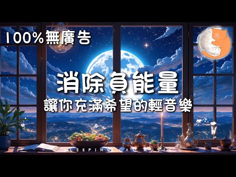 【100%無廣告放鬆音樂】消除負能量 讓你充滿希望的輕音樂丨生命滿希望 前路由我創 聽著音樂忘卻煩憂丨讓心靈得到休息 治癒音樂丨1小時鋼琴音樂