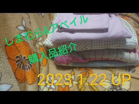 【Haul】しまむら&アベイル購入品紹介＊2023.1.22/一部店舗/追いてら