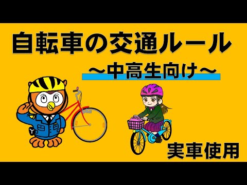 自転車の交通ルール【中高生向け】