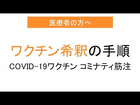 ワクチン希釈の手順（医療者の方へ）