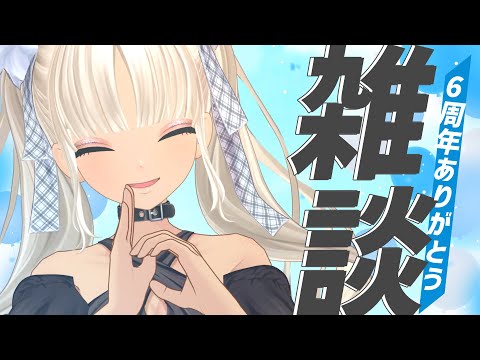 【🔴雑談】もう6周年らしい！！【にじさんじ/轟京子】