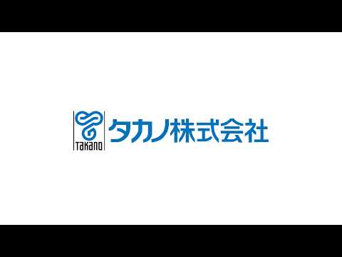 タカノ株式会社 公式チャンネル のライブ配信