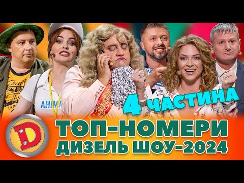 💥ТОП-НОМЕРИ 🎉 ДИЗЕЛЬ ШОУ-2024 🤩– месник, теща, бабка, пранк 😂