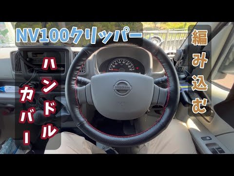 【NV100クリッパー】zatooto 編み込むタイプのハンドルカバー　【エブリイ】