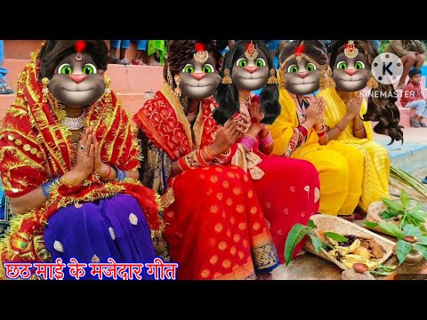 छठ माई के मजेदार गीत || छठ माई के गीत || छठ गीत || भोजपुरी गीत || billu bhojpuriya ||