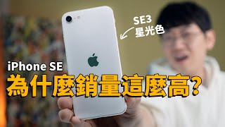 iPhone SE銷量好的原因？feat. iPhone SE3 開箱評測｜大耳朵TV