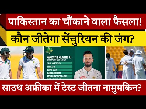 South Africa Vs Pakistan ll चौंकाने वाली प्लेइंग XI का ऐलान l #savspak #shorts #livestream #cricket