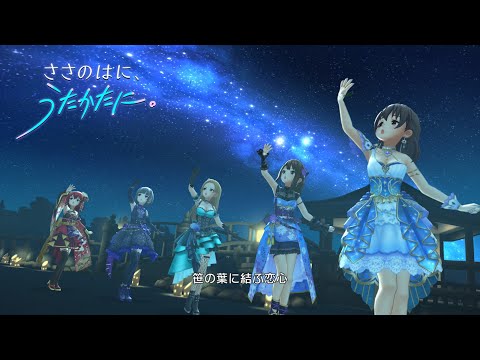 「デレステ」ささのはに、うたかたに。 (Game ver.) 白雪千夜、藤原肇、松永涼、村上巴、渋谷凛 SSR