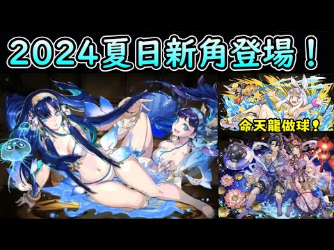 【パズドラ】2024夏日新角登場！埃及姊妹 & 牛郎織女 & 給命天龍做球的泳裝幻畫師！【PAD/龍族拼圖】