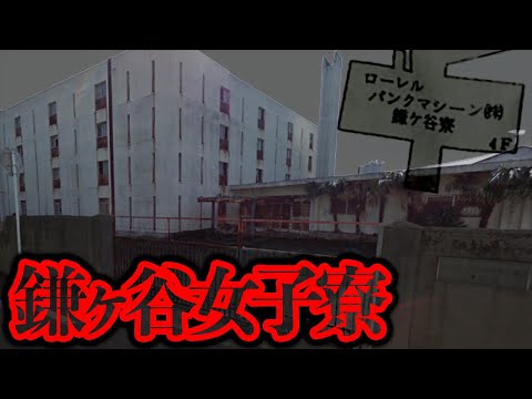 一体何の建物だったのか...？広大な土地に建つ「鎌ヶ谷女子寮」を調査【都市伝説】