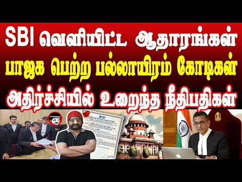 SBI வெளியிட்ட ஆதாரங்கள்! பாஜக பெற்ற பல்லாயிரம்கோடிகள்! அதிர்ச்சியில் நீதிபதிகள் | THUPPARIYUM SHAMBU