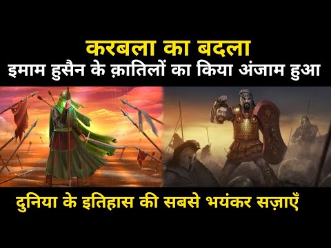 करबला का बदला किसने लिया | Real & Full History Of Karbala Ka Badla Kisne Liya Tha - Network Flight