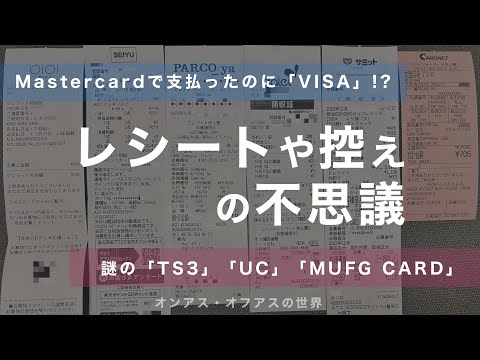 【レシートや控えの不思議】Mastercardで支払ったのに「VISA」/謎の「TS3」「UC」「MUFG CARD」【オンアス・オフアスの世界】