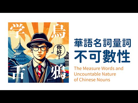 華語名詞的量詞與不可數性質 / The Measure Words and Uncountable Nature of Chinese Nouns / 中国語の名詞の量詞と不可算性質