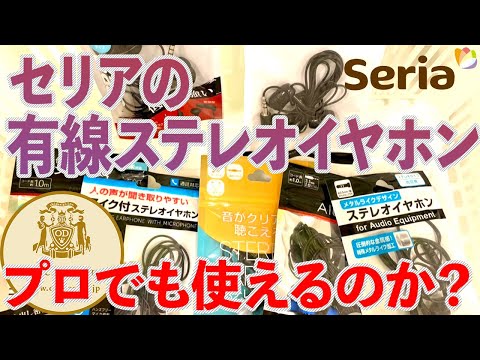 【イヤホン】セリアの有線イヤホン、プロでも使えるのか？