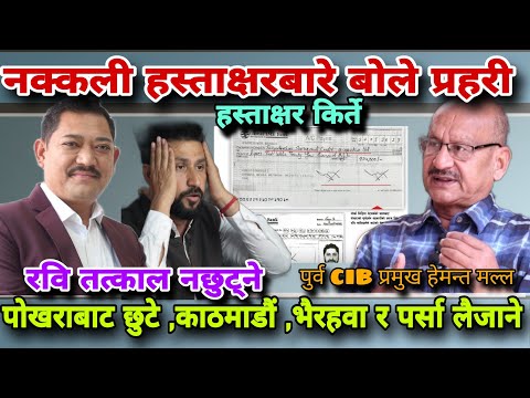 🔴फरेन्सिक रिपोर्ट ठोस प्रमाण होइन!रविको हस्ताक्षर नै किर्ते गरेको छ,छुट्ने संभावना छैन Hemantamalla