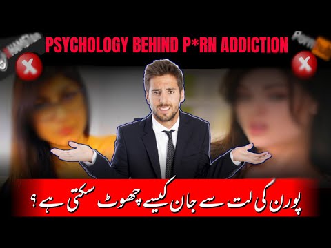 P*rn Addiction Kaise Khatam Kiya Ja Sakta Hai | پورن کی لت سے چھٹکارا حاصل کرنا ممکن ہے