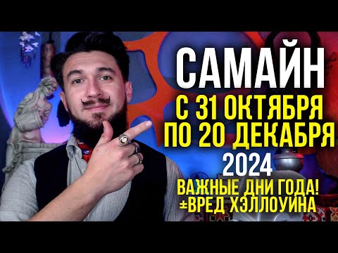 САМАЙН 2024 - Важные дни 31 окт 1 ноября до 20 декабря - ВРЕД ХЭЛЛОУИНА - Кир Сабреков 2024