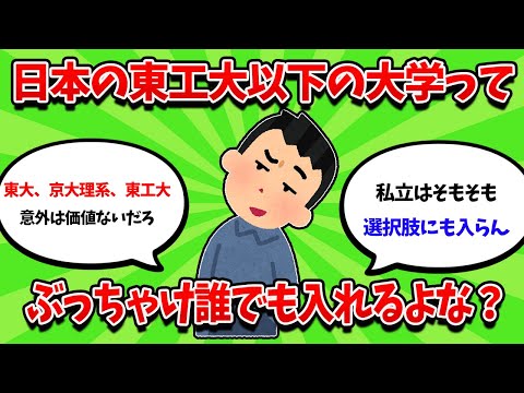 日本の東工大以下の大学って、ぶっちゃけ入る価値ないよな【2ch勉強スレ】【2ch面白スレ】