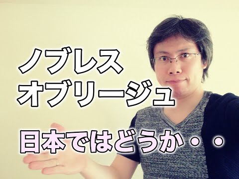 ノブレス・オブリージュという響きが日本に合わない理由