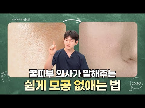 피부 진짜 좋은 원장님의 찐 경험으로 알려주는 빠르게 모공 없애는 방법