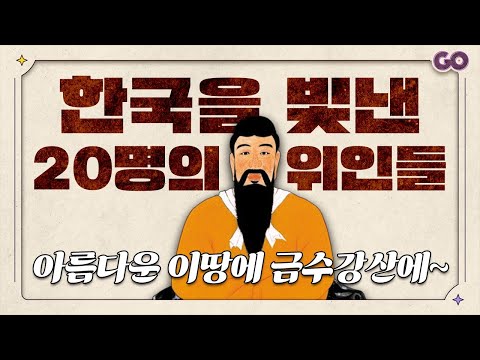 한국을 빛낸 100명의 위인들 1탄 [20문제]