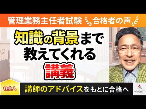 【管理業務主任者試験】令和4年度　合格者インタビュー 柴田 憲二さん「知識の背景まで教えてくれる講義」｜アガルートアカデミー