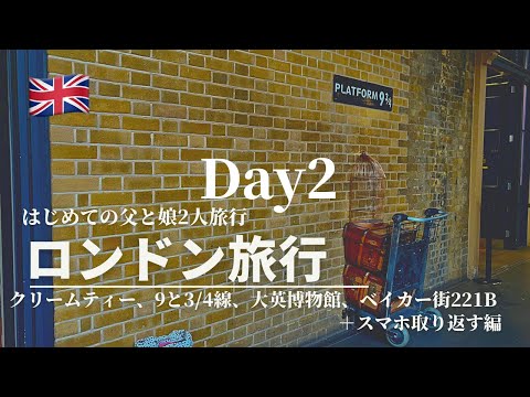 ロンドン父娘旅行Vlog Day2