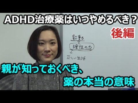 【子どものこころ専門医が語る】ADHD治療薬はやめられる？親が知っておかねばならないタイミングとは？（後編）