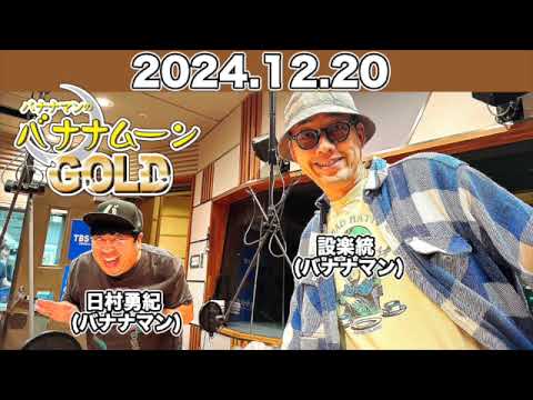 JUNK バナナマンのバナナムーンGOLD 【2024.12. 20】 #設楽統 #日村勇紀 (#バナナマン)