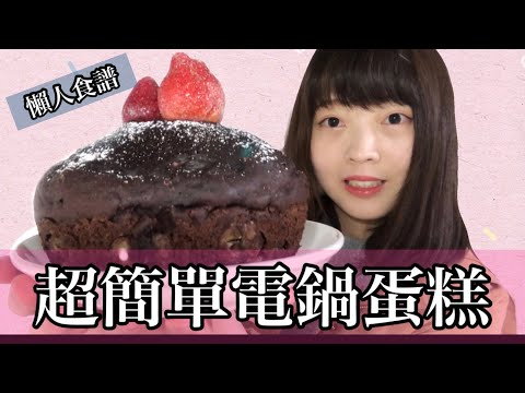 【超簡單】懶人必學的電鍋蛋糕🍰只要三種材料就可以做了🤤 ｜ Kayo Channel