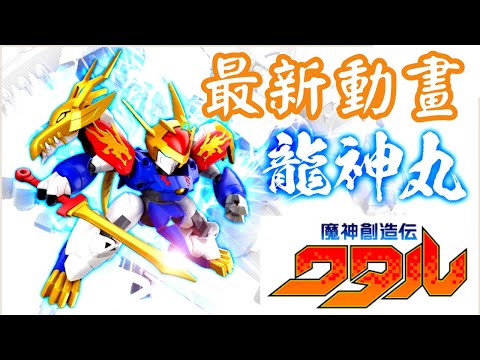 機會黎啦! 魔神英雄傳系列最新動畫魔神創造傳已決定制作, 魔神創造傳龍神丸形態首度公開! [中文字幕]